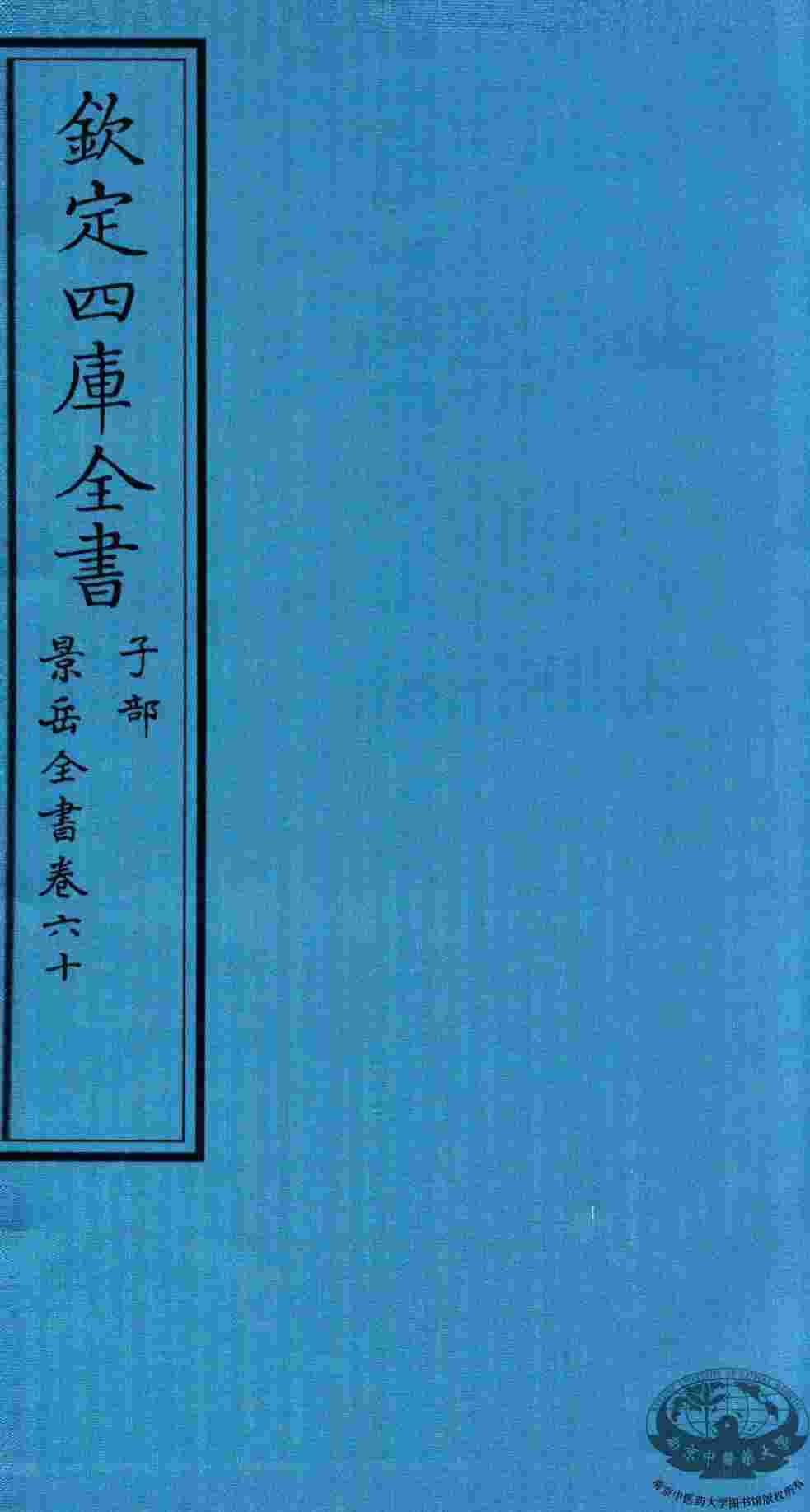钦定四库全书  子部  景岳全书  卷60
